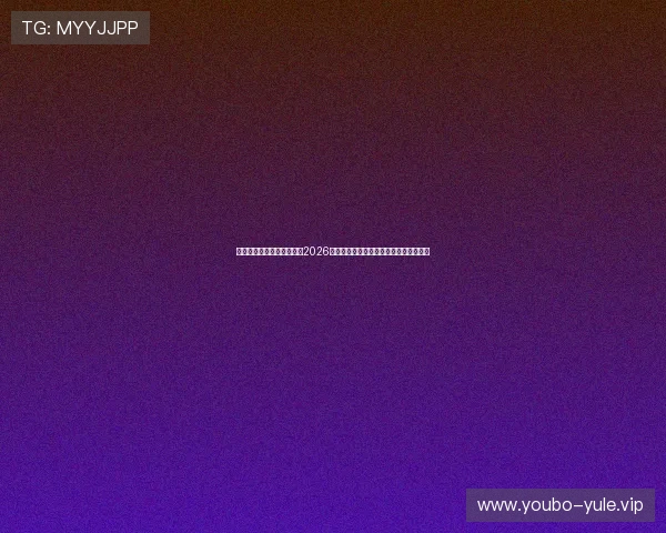 三亿体育首页为足球迷呈现2026世界杯最热话题讨论与专家赛前预测分析