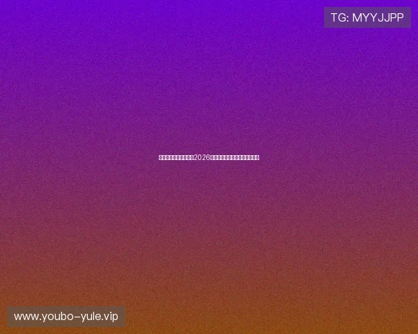 伟德体育在线全面解析2026世界杯赛程安排与精彩赛事回顾